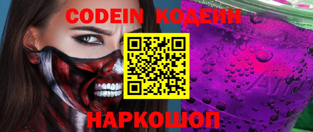 Кодеин напиток Lean (лин)  Вход с VPN  Ноябрьск 